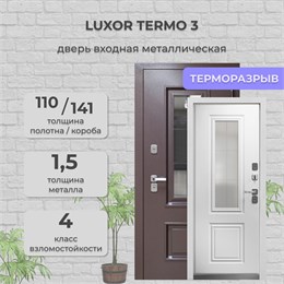 Дверь входная Luxor Termo 3 Дверь входная Luxor Termo 3