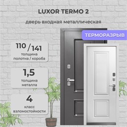 Дверь входная Luxor Termo 2 Дверь входная Luxor Termo 2