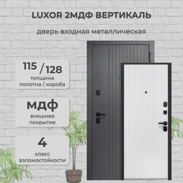 Дверь входная Luxor 2МДФ Вертикаль