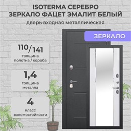 Дверь входная ISOTERMA Серебро Зеркало Фацет Эмалит белый Ferroni Дверь входная ISOTERMA Серебро Зеркало Фацет Эмалит белый Ferroni