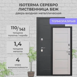 Дверь входная ISOTERMA Серебро Лиственница беж Ferroni