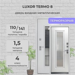 Дверь входная Luxor Termo 8 Белая Шагрень/Эмалит Белый Дверь входная Luxor Termo 8 Белая Шагрень/Эмалит Белый
