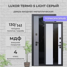 Дверь входная Luxor Termo 5 Light Серый/Эмалит Белый Дверь входная Luxor Termo 5 Light Серый/Эмалит Белый