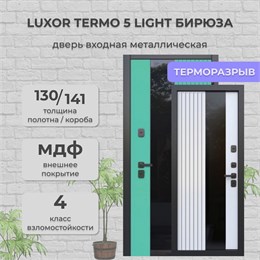 Дверь входная Luxor Termo 5 Light Бирюса/Эмалит Белый Дверь входная Luxor Termo 5 Light Бирюса/Эмалит Белый