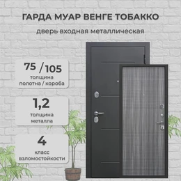 Дверь входная 7,5 см. Гарда Муар Черный Муар/Венге Тобакко
