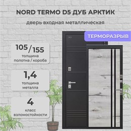 Дверь входная Termo D5 Букле Черный, Дуб Арктик Дверь входная Termo D5 Букле Черный, Дуб Арктик