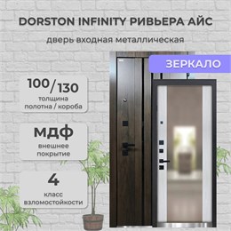 Дверь входная Dorston Infinity Дуб Мореный / Ривьера Айс с зеркалом