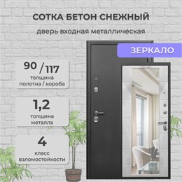 Дверь входная Сотка Антик Серебро / Бетон Снежный Зеркало