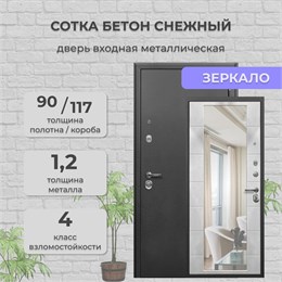 Дверь входная Сотка Антик Серебро / Бетон Снежный Зеркало
