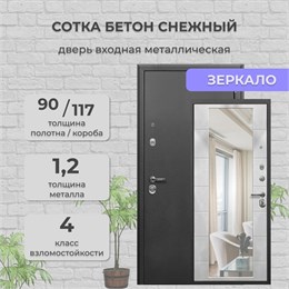 Дверь входная Сотка Антик Серебро / Бетон Снежный Зеркало