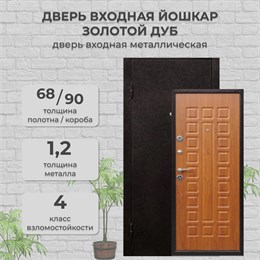 Дверь входная Йошкар Золотой дуб (860 мм, Левая)