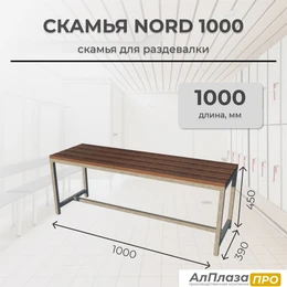 Скамья для раздевалки Nord 1000