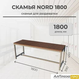 Скамья для раздевалки Nord 1800