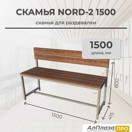 Скамья для раздевалки Nord 2 1500