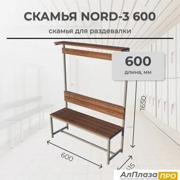 Скамья для раздевалки Nord-3 600 с полкой
