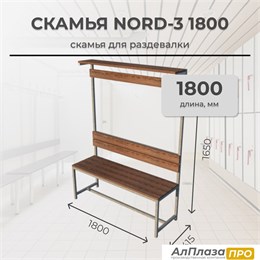Скамья для раздевалки Nord-3 1800 с полкой Скамья для раздевалки Nord-3 1800 с полкой
