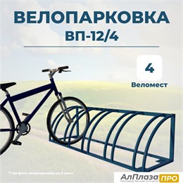 Велопарковка ВП-12/4 на 4 места Велопарковка ВП-12/4 на 4 места