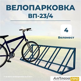 Велопарковка ВП-23/4 на 4 места