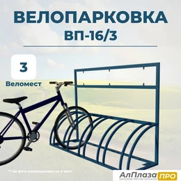 Велопарковка ВП-16/3 на 3 места