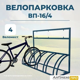 Велопарковка ВП-16/4 на 4 места