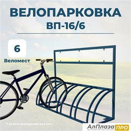 Велопарковка ВП-16/6 на 6 мест