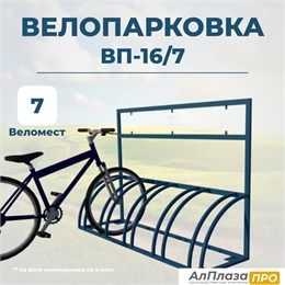 Велопарковка ВП-16/7 на 7 мест