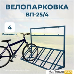 Велопарковка ВП-25/4 на 4 места Велопарковка ВП-25/4 на 4 места