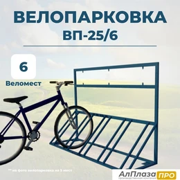 Велопарковка ВП-25/6 на 6 мест
