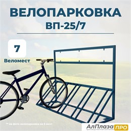 Велопарковка ВП-25/7 на 7 мест Велопарковка ВП-25/7 на 7 мест