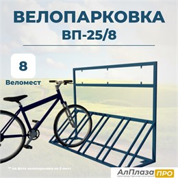 Велопарковка ВП-25/8 на 8 мест