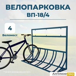 Велопарковка ВП-18/4 на 4 места