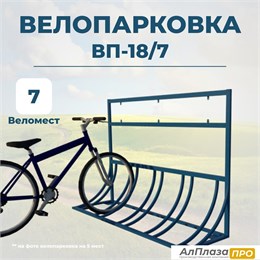 Велопарковка ВП-18/7 на 7 мест