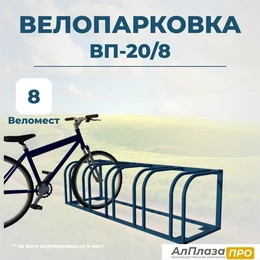 Велопарковка ВП-20/8 на 8 мест