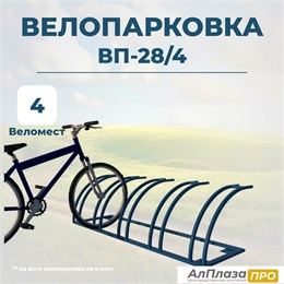 Велопарковка ВП-28/4 на 4 места