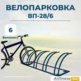 Велопарковка ВП-28/6 на 6 мест