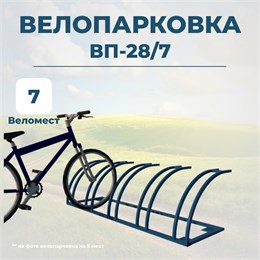 Велопарковка ВП-28/7 на 7 мест Велопарковка ВП-28/7 на 7 мест