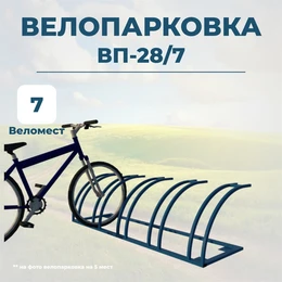 Велопарковка ВП-28/7 на 7 мест