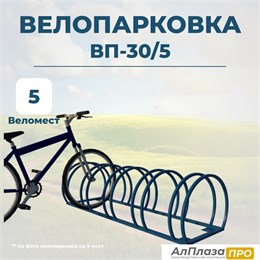 Велопарковка ВП-30/5 на 5 мест