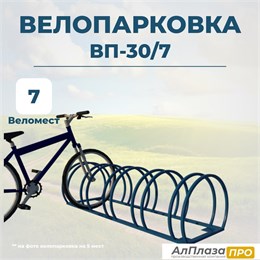 Велопарковка ВП-30/7 на 7 мест 11731 Велопарковка ВП-30/7 на 7 мест 11731