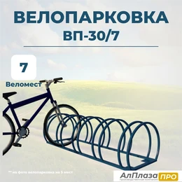 Велопарковка ВП-30/7 на 7 мест 11731