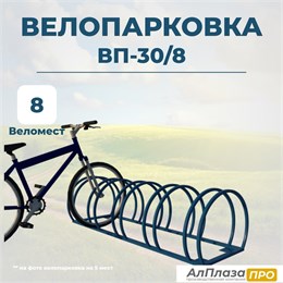 Велопарковка ВП-30/8 на 8 мест