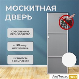 Москитная дверь Стандарт Белый (распашная) Москитная дверь Стандарт Белый (распашная)