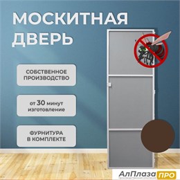 Москитная дверь Стандарт Коричневый (распашная) Москитная дверь Стандарт Коричневый (распашная)
