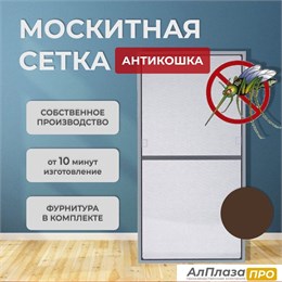 Москитная сетка Антикошка Коричневый Москитная сетка Антикошка Коричневый