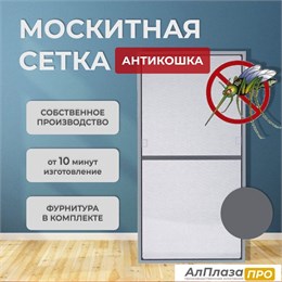 Москитная сетка Антикошка Антрацит Москитная сетка Антикошка Антрацит