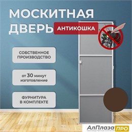 Москитная дверь Антикошка Коричневая (распашная) Москитная дверь Антикошка Коричневая (распашная)