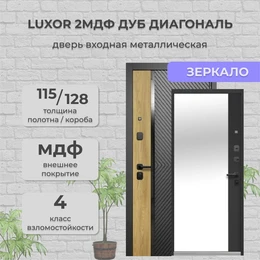 Дверь входная Luxor 2МДФ Дуб Диагональ Зеркало