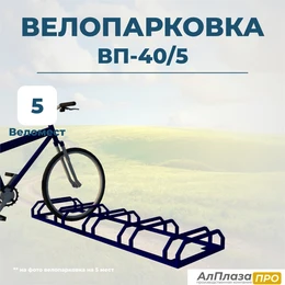 Велопарковка ВП-40/5 на 5 мест