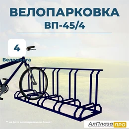 Велопарковка ВП-45/4 на 4 места