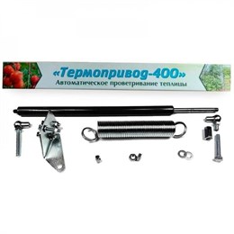 Термопривод 400 для автоматического открывания 2010 Термопривод 400 для автоматического открывания 2010